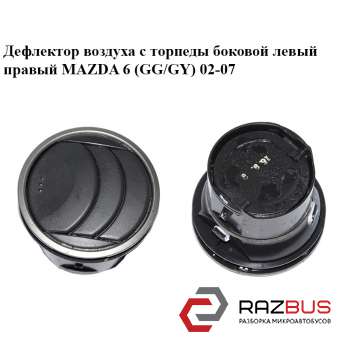 Дефлектор повітря з торпеди бічний лівий правий MAZDA 6 (GG / GY) 02-07 MAZDA 6 2002-2007