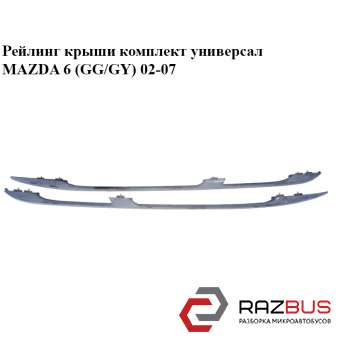 Рейлинг крыши комплект универсал MAZDA 6 2002-2007
