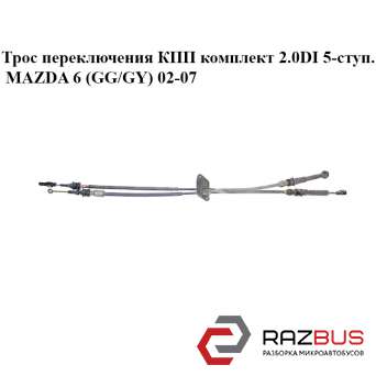 Трос перемикання КПП комплект 2.0 DI 5-ступ. MAZDA 6 (GG/GY) 02-07 MAZDA 6 2002-2007