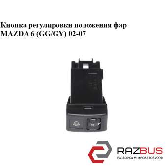 Кнопка регулювання положення фар MAZDA 6 (GG/GY) 02-07 MAZDA 6 2002-2007