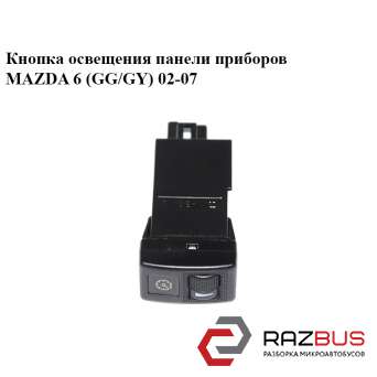 Кнопка освітлення панелі приладів MAZDA 6 (GG / GY) 02-07 MAZDA 6 2002-2007 MAZDA 6 2002-2007