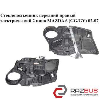 Стеклоподъемник передний правый электрический 2 пина MAZDA 6 2002-2007 MAZDA 6 2002-2007