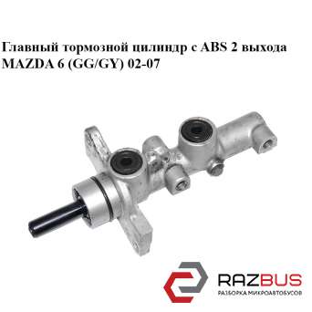 Головний гальмівний циліндр з ABS 2 виходи MAZDA 6 (GG/GY) 02-07 MAZDA 6 2002-2007