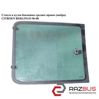 Стекло в кузов боковое сред. правое (жабра) CITROEN BERLINGO M49 1996-2003г CITROEN BERLINGO M49 1996-2003г