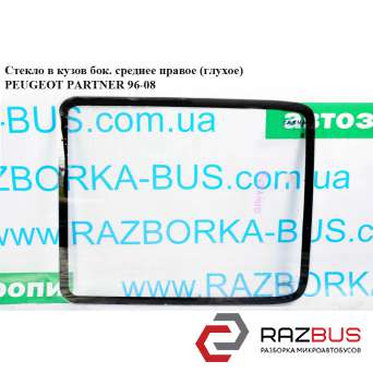 Стекло в кузов боковое сред.правое(глухое) CITROEN BERLINGO M49 1996-2003г CITROEN BERLINGO M49 1996-2003г