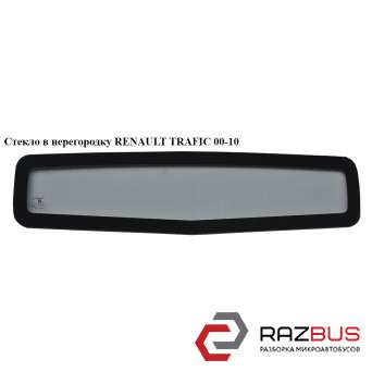 Скло в перегородку RENAULT TRAFIC 00-10 (РЕНО Трафік) RENAULT TRAFIC 2000-2014г