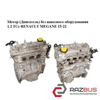 Мотор (двигун) без навісного обладнання 1.2 TCe RENAULT MEGANE 15-22 (РЕНО МЕГАН