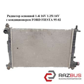 Радиатор основной 1.4i 16V 1.25i 16V с кондиционером