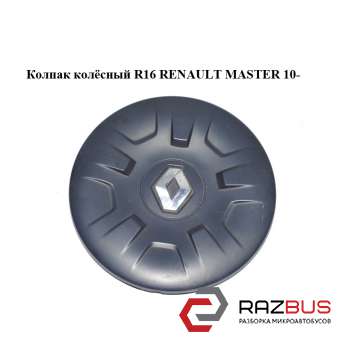 Колпак колёсный R16 RENAULT MASTER IV 2010-2024г RENAULT MASTER IV 2010-2024г