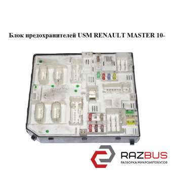 Блок запобіжників USM RENAULT MASTER 10-(РЕНО МАЙСТЕР) RENAULT MASTER IV 2010-2024г RENAULT MASTER IV 2010-2024г