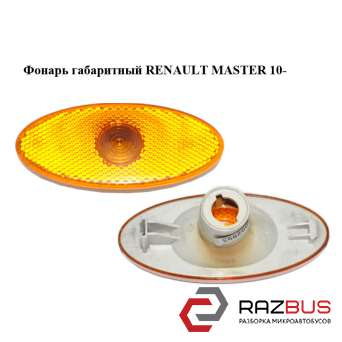 Ліхтар габаритний RENAULT MASTER 10 - (Рено Майстер) RENAULT MASTER IV 2010-2024г