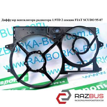 Дифузор вентилятора радіатора 1.9 TD 1.9 D (DW8) 2секц. FIAT SCUDO 95-07 (ФІАТ С FIAT SCUDO 2004-2006г