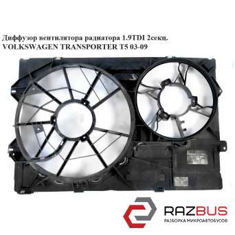Диффузор вентилятора радиатора 1.9TDI 2секц. VOLKSWAGEN TRANSPORTER T5 2003-2015г VOLKSWAGEN TRANSPORTER T5 2003-2015г