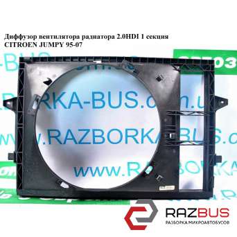 Дифузор вентилятора радіатора 2.0 HDI 1секц. CITROEN JUMPY 95-07 (СІТРОЕН ДЖАМПІ FIAT SCUDO 2004-2006г