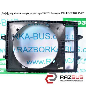 Дифузор вентилятора радіатора 2.0 JTD 1секц. FIAT SCUDO 95-07 (ФІАТ СКУДО) FIAT SCUDO 2004-2006г