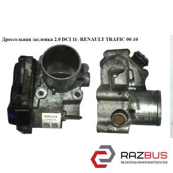 Дросельна заслінка електрична 2.0 DCI 11-RENAULT TRAFIC 00-14 (РЕНО Трафік) RENAULT TRAFIC 2000-2014г