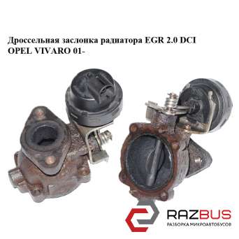 Дроссельная заслонка радиатора ЕGR 2.0 DCI RENAULT TRAFIC 2000-2014г
