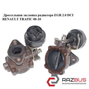 Дроссельная заслонка радиатора ЕGR 2.0 DCI NISSAN PRIMASTAR 2001-2016г