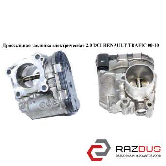 Дросельна заслінка електрична 2.0 DCI RENAULT TRAFIC 00-14 (Рено Трафік) RENAULT TRAFIC 2000-2014г