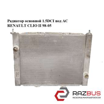Радиатор основной 1.5DCI под AC RENAULT CLIO II 1998-2005 RENAULT CLIO II 1998-2005