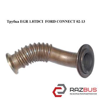 Трубка EGR 1.8TDCI FORD CONNECT 2002-2013г FORD CONNECT 2002-2013г