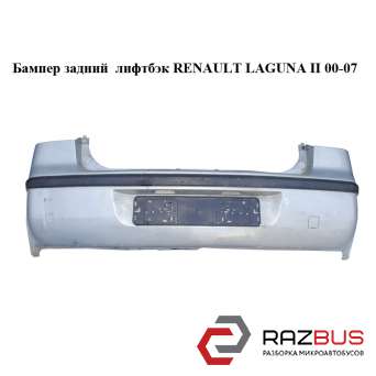 Бампер задній ліфтбек RENAULT LAGUNA II 00-07 (РЕНО ЛАГУНА) RENAULT LAGUNA II 2000-2007