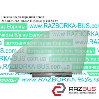 Скло двері передньої лівої MERCEDES-BENZ E-Klasse (124) 84-97 (МЕРСЕДЕС БЕНЦ 124 MERCEDES-BENZ E-Klasse (124) 1984-1997