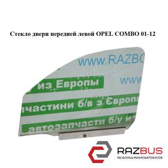 Стекло двери передней левой OPEL COMBO 2001-2011г OPEL COMBO 2001-2011г