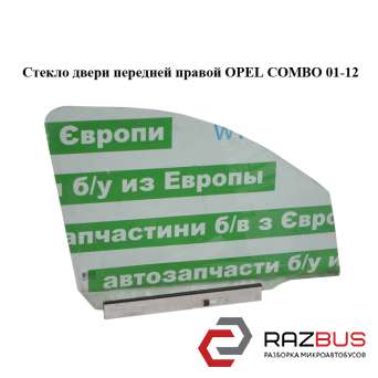 Стекло двери передней правой OPEL COMBO 2001-2011г