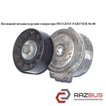 Натяжной механизм ремня генератора PEUGEOT PARTNER M59 2003-2008г