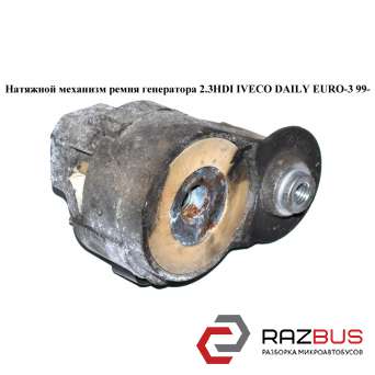 Натяжной механизм ремня генератора 2.3HDI IVECO DAILY E III 1999-2006г IVECO DAILY E III 1999-2006г