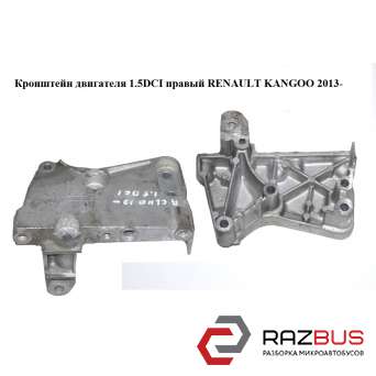 Кронштейн двигателя 1.5DCI правый RENAULT KANGOO 2013-2024г