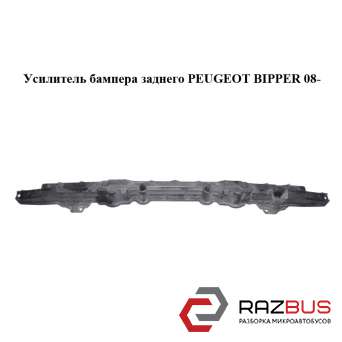 Підсилювач бампера заднього PEUGEOT BIPPER 08-(ПЕЖО БІППЕР) FIAT FIORINO 2007-2016г