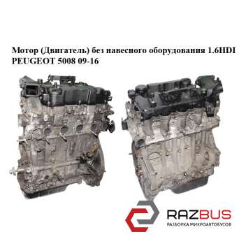 Мотор (двигун) без навісного обладнання 1.6 HDI PEUGEOT 5008 09-16 (ПЕЖО 5008)