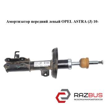Амортизатор передній лівий OPEL ASTRA (J) 10- (ОПЕЛЬ АСТРА J) OPEL ASTRA (J) 2010-2024г