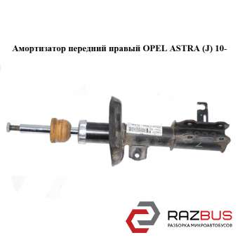 Амортизатор передний правый OPEL ASTRA (J) 2010-2024г