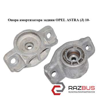 Опора амортизатора задняя OPEL ASTRA (J) 2010-2024г