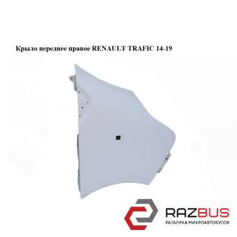 Крило переднє праве RENAULT TRAFIC 14-19 (РЕНО ТРАФІК) RENAULT TRAFIC 2014-2019