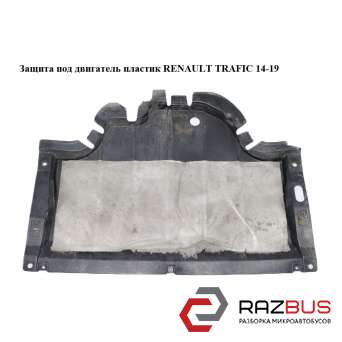 Захист під двигун пластик RENAULT TRAFIC 14-19 (РЕНО ТРАФІК) RENAULT TRAFIC 2014-2019 RENAULT TRAFIC 2014-2019
