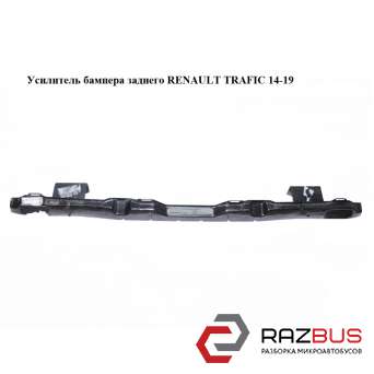 Підсилювач бампера заднього RENAULT TRAFIC 14-19 (РЕНО ТРАФІК) RENAULT TRAFIC 2014-2019