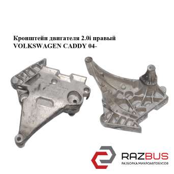 Кронштейн двигателя 2.0i правый VOLKSWAGEN CADDY III 2004-2015г VOLKSWAGEN CADDY III 2004-2015г