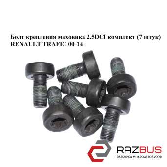 Болт крепления маховика 2.5DCI комплект (7 штук) RENAULT TRAFIC 2000-2014г RENAULT TRAFIC 2000-2014г