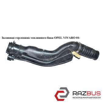 Заливная горловина топливного бака OPEL VIVARO 2001-2014г OPEL VIVARO 2001-2014г