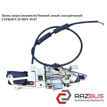 Замок двері (механізм) бічний лівий елек. CITROEN JUMPY 95-07 (СІТРОЕН ДЖАМПІ) PEUGEOT EXPERT II 2004-2006г