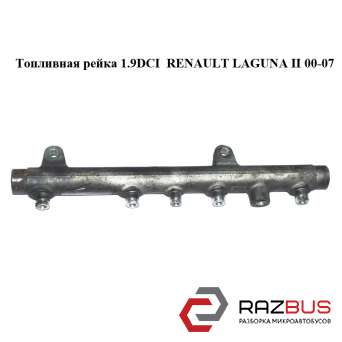 Паливна рейка 1.9 dci RENAULT LAGUNA II 00-07 (Рено ЛАГУНА) RENAULT LAGUNA II 2000-2007 RENAULT LAGUNA II 2000-2007
