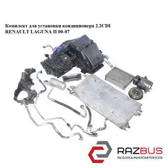 Комплект для установки кондиціонера 2.2 CDI RENAULT LAGUNA II 00-07 (РЕНО ЛАГУНА RENAULT LAGUNA II 2000-2007 RENAULT LAGUNA II 2000-2007