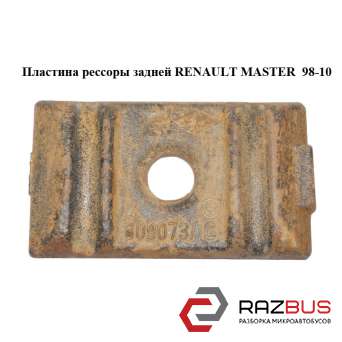Пластина ресори задньої RENAULT MASTER 98-10 (РЕНО МАСТЕР) RENAULT MASTER III 2003-2010г