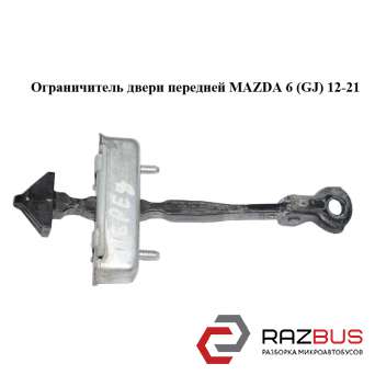 Обмежувач дверей передньої MAZDA 6 (GJ) 12-21 (МАЗДА 6 GJ) MAZDA 6 седан (GH)