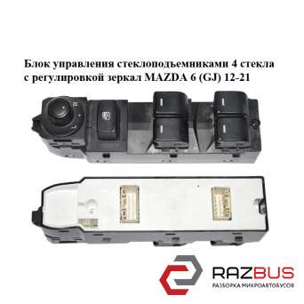 Блок управління склопідйомниками 4 скла з регулюванням дзеркал MAZDA 6 (GJ) 12-2 MAZDA 6 седан (GJ)
