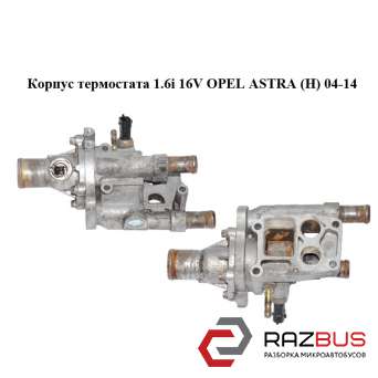 Корпус термостата 1.6i 16V OPEL ASTRA (H) 2004-2014 OPEL ASTRA (H) 2004-2014
